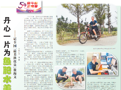 丹心一片为鱼肥水美——记全国“最美渔技员”敖海文