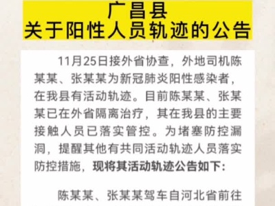 广昌县关于阳性人员轨迹的公告