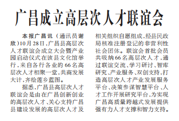 广昌成立高层次人才联谊会