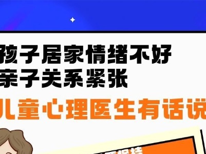 孩子居家情绪不好亲子关系紧张 儿童心理医生有话说 