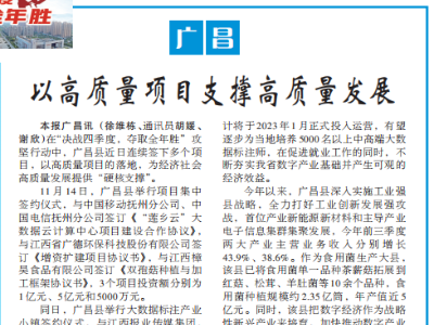 广昌：以高质量项目支撑高质量发展