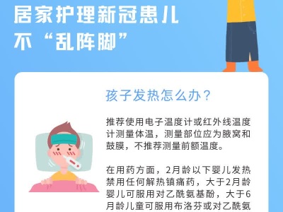 学会这些实操要领 居家护理新冠患儿不“乱阵脚” 