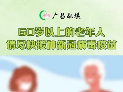 重要提醒|请60岁以上的老人尽快接种新冠病毒疫苗