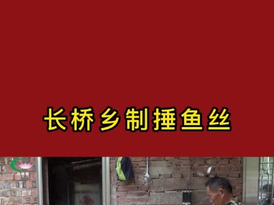 【网络中国节•春节】长桥乡制捶鱼丝