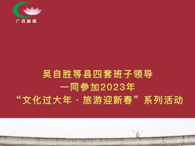 吴自胜等县四套班子领导一同参加2023年“文化过大年·旅游迎新春”系列活动