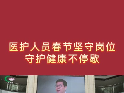 医护人员春节坚守岗位 守护健康不停歇