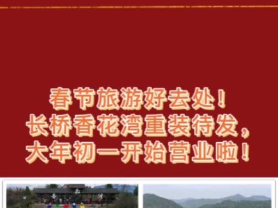 春节旅游好去处！长桥香花湾重装待发，大年初一开始营业啦！