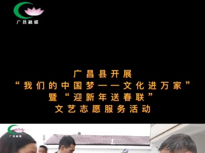 【网络中国节•春节】广昌县开展“我们的中国梦——文化进万家”暨“迎新年送春联”文艺志愿服务活动