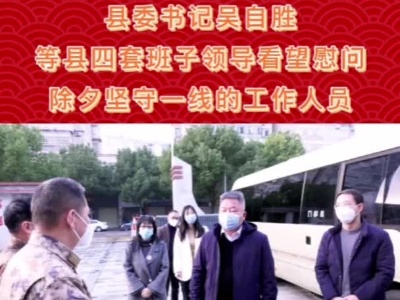 县委书记吴自胜等县四套班子领导看望慰问除夕坚守一线的工作人员
