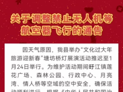关于调整禁止无人机等航空器飞行的通告