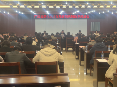 广昌县委书记主持召开深化人才发展体制机制改革推进会