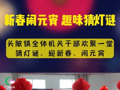 新春闹元宵 趣味猜灯谜！头陂镇组织全体机关干部欢聚一堂，共同猜灯谜、迎新春、闹元宵。
