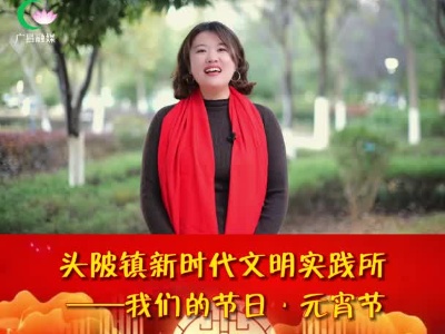 小镇欢喜闹元宵 传统民俗年味浓