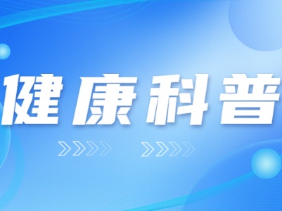 身体这3个部位越“干净”，越易长寿！快来解锁知识点