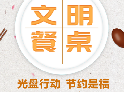公益广告丨小餐桌带动大文明 “文明餐桌”入人心