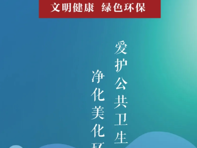 公益广告丨积极践行文明健康绿色环保生活方式