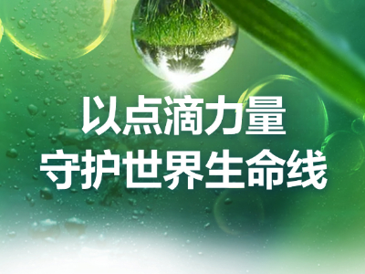 世界水日丨 珍视文明之源 珍惜生存之本
