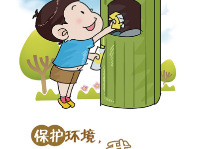 保护环境 从我做起