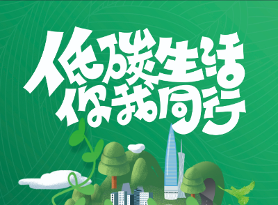 低碳生活 你我同行
