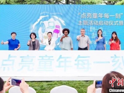 “点亮童年每一刻”活动启动 呼吁践行积极养育 