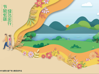 节能低碳，绿色出行-2