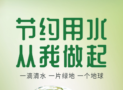 绿色低碳环保
