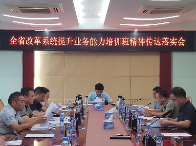 广昌县传达学习全省改革系统提升业务能力培训班精神