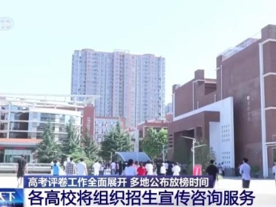 高考评卷工作全面展开 多地公布放榜时间 