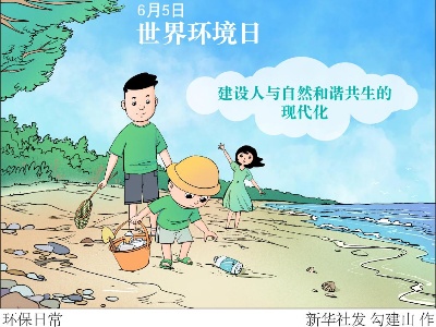  ［世界环境日］环保日常