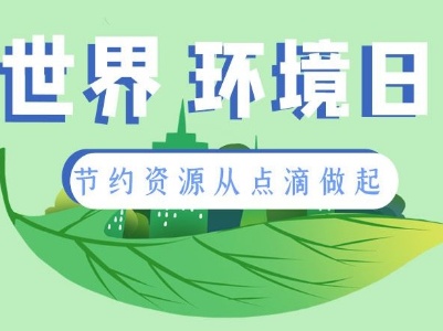 世界环境日丨节约资源从点滴做起
