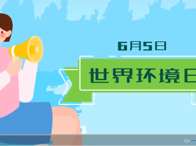 世界环境日|打开这份《“塑战塑决”实践指南》！