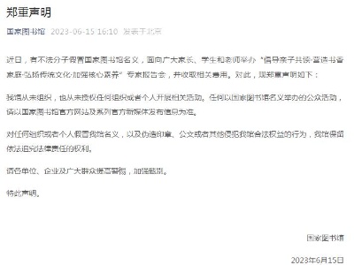 不法分子假冒国图名义办专家报告会并收费 国图：从未组织和授权 