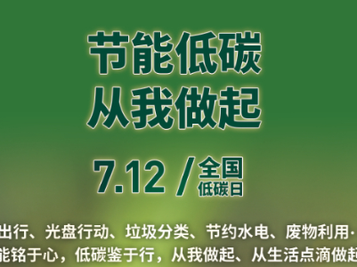全国低碳日 | 积极应对气候变化 推动绿色低碳发展 
