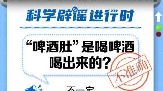 中新真探：“啤酒肚”是喝啤酒喝出来的？ 