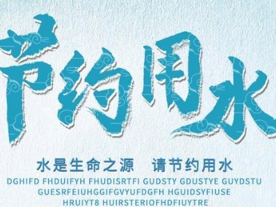 「公益广告」水是生命之源 请节约用水