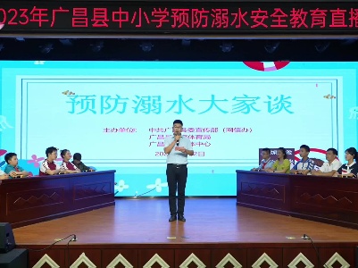 2023年广昌县中小学预防溺水安全教育直播