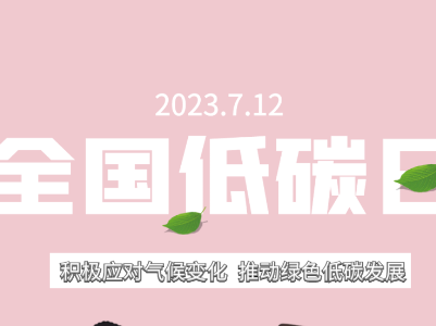 全国低碳日丨低碳生活，我们可以这样做！