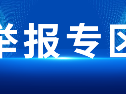 涉“指尖上的形式主义”举报专区渠道