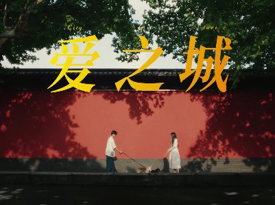 《爱之城》
