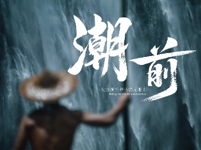 《潮前》