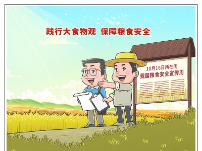 ［世界粮食日］保障国家粮食安全