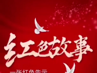 《一张红色告示 》罗一萌