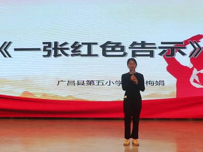 《一张红色告示》张梅娟