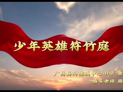 《少年英雄符竹庭》章予佳