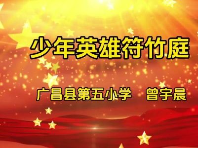 《少年英雄符竹庭》曾宇晨