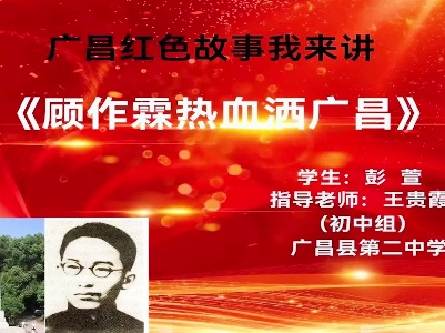 《顾作霖热血洒广昌》彭萱