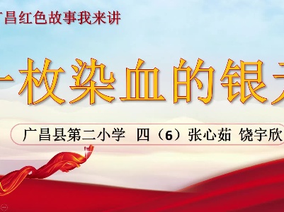 《一枚染血的银元》张心茹 、饶宇欣