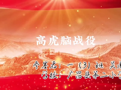《高虎脑战役》吴承泽