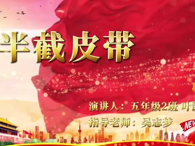 《半截皮带》叶凯成