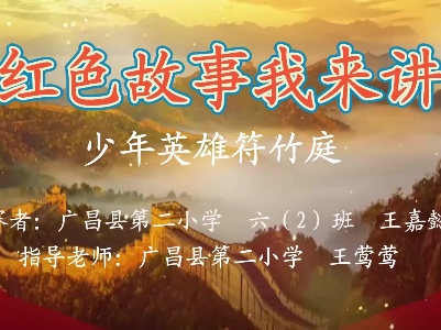 《少年英雄符竹庭》王嘉懿